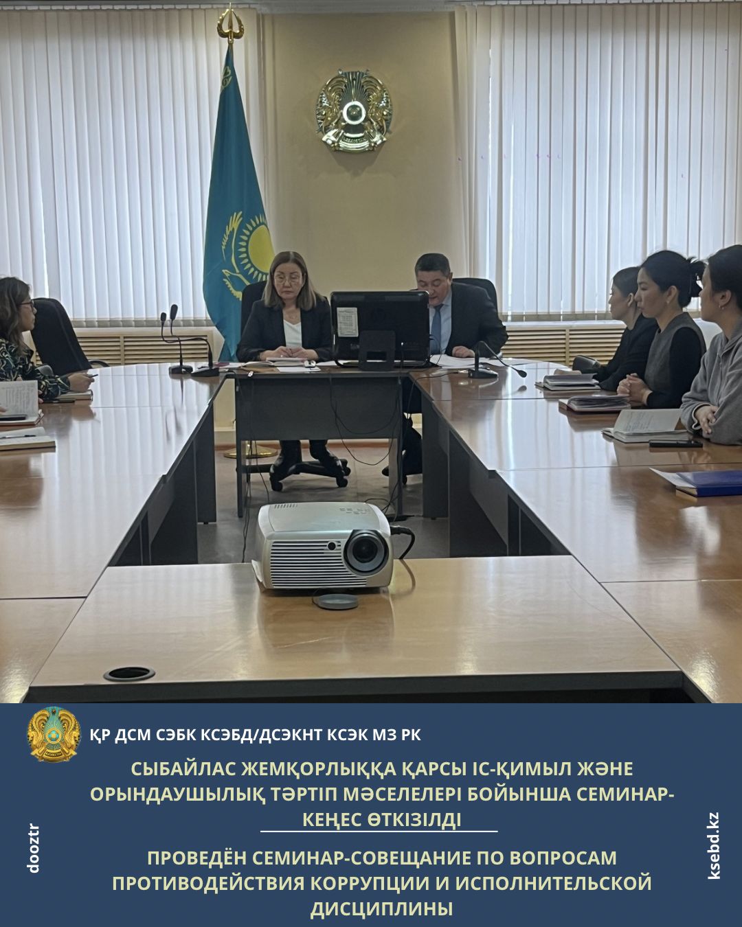 Сыбайлас жемқорлыққа қарсы іс-қимыл және орындаушылық тәртіп мәселелері бойынша семинар-кеңес өткізілді