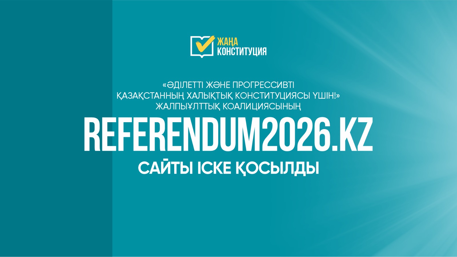 Халықтық Конституция үшін коалициясының сайты іске қосылды