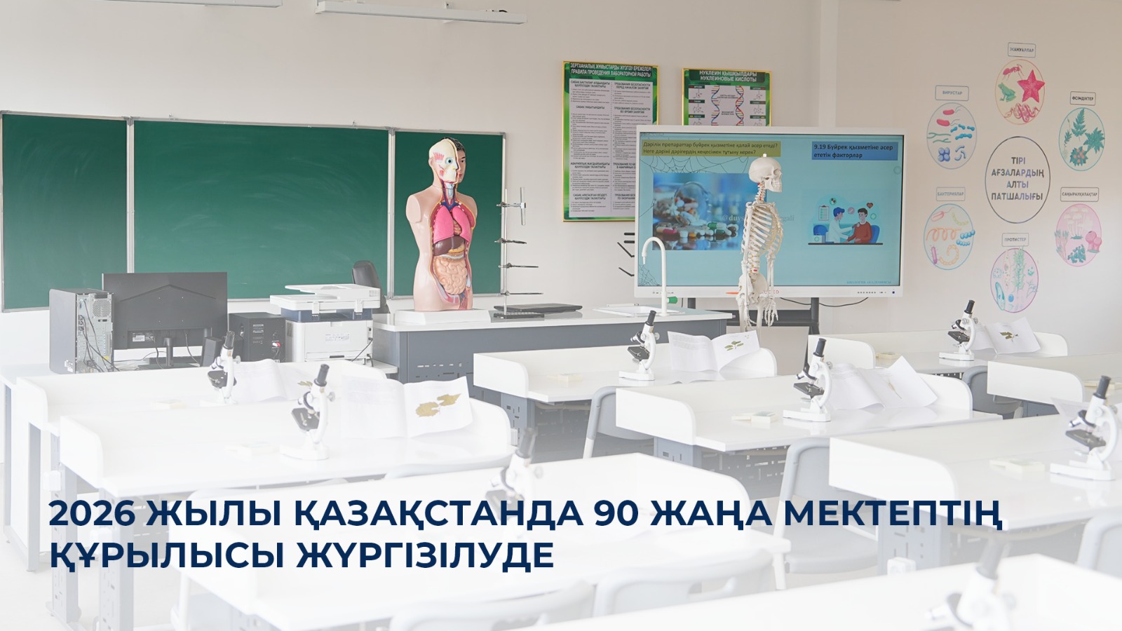 2026 жылы Қазақстанда 90 жаңа мектептің құрылысы жүргізілуде