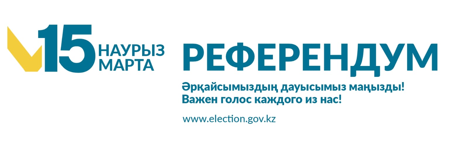 «Дауыс беруге арналған бюллетень»