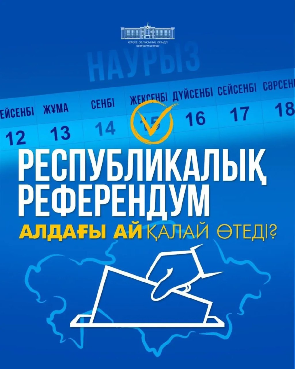 В Казахстане 15 марта состоится республиканский референдум по проекту новой Конституции Республики Казахстан