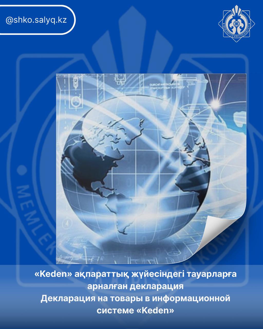«Keden» ақпараттық жүйесіндегі тауарларға арналған декларация