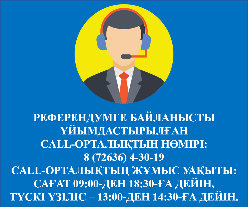 2026 жылғы 15 наурызға тағайындалған республикалық референдумға байланысты Қордай ауданы әкімдігінде арнайы Call-орталық құрылды