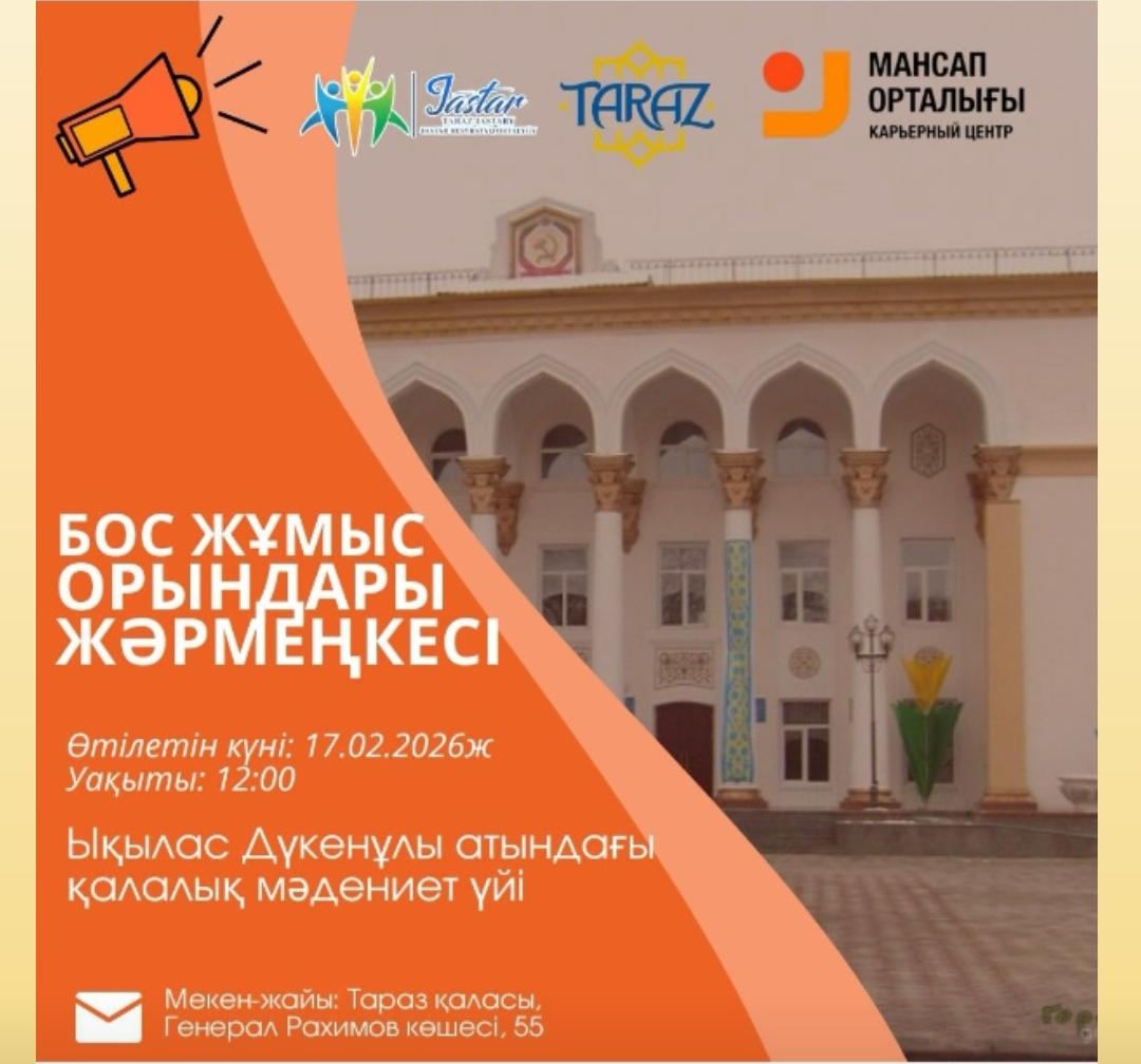 «Бос орындар жәрмеңкесі»!