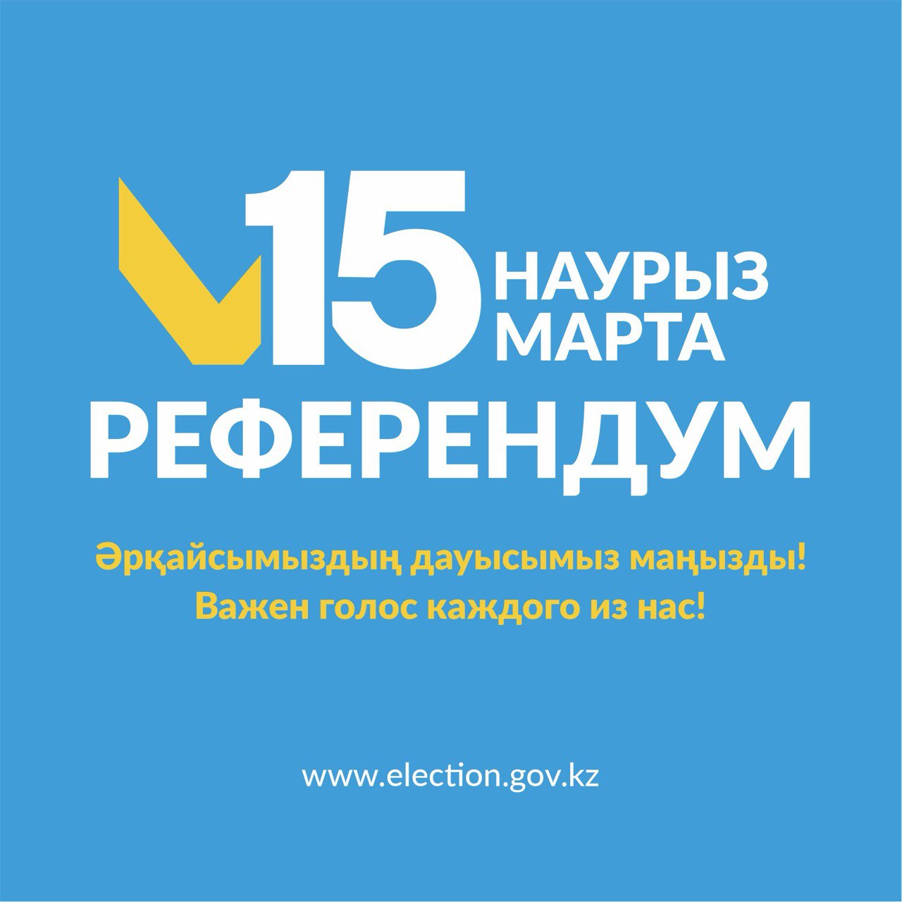 15 наурыз күні маңызды саяси оқиға өтеді