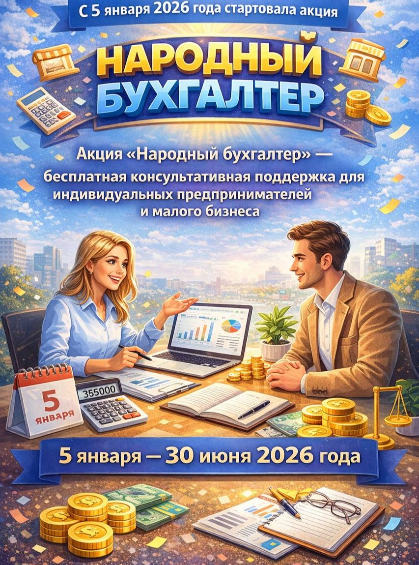 С 5 января 2026 года стартовала акция «Народный бухгалтер»