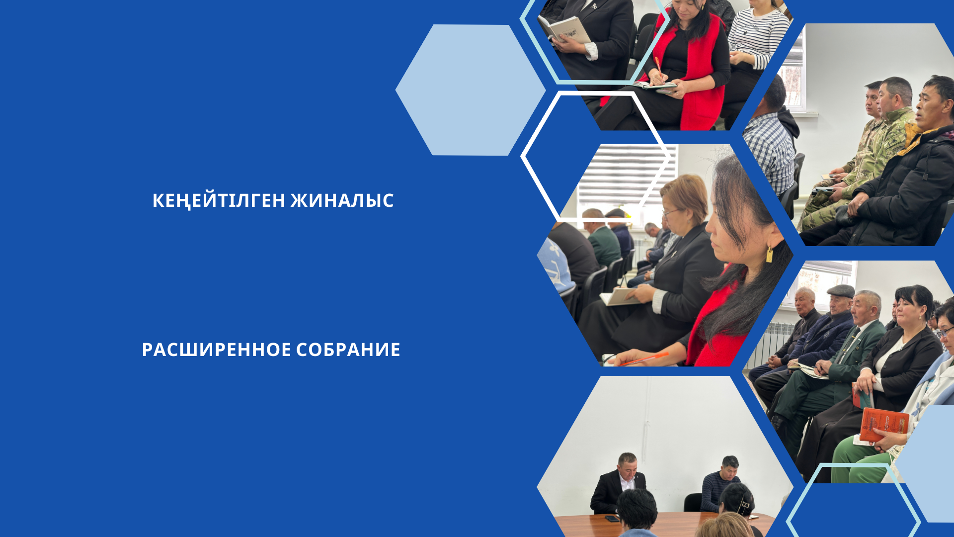 Кеңейтілген жиналыс