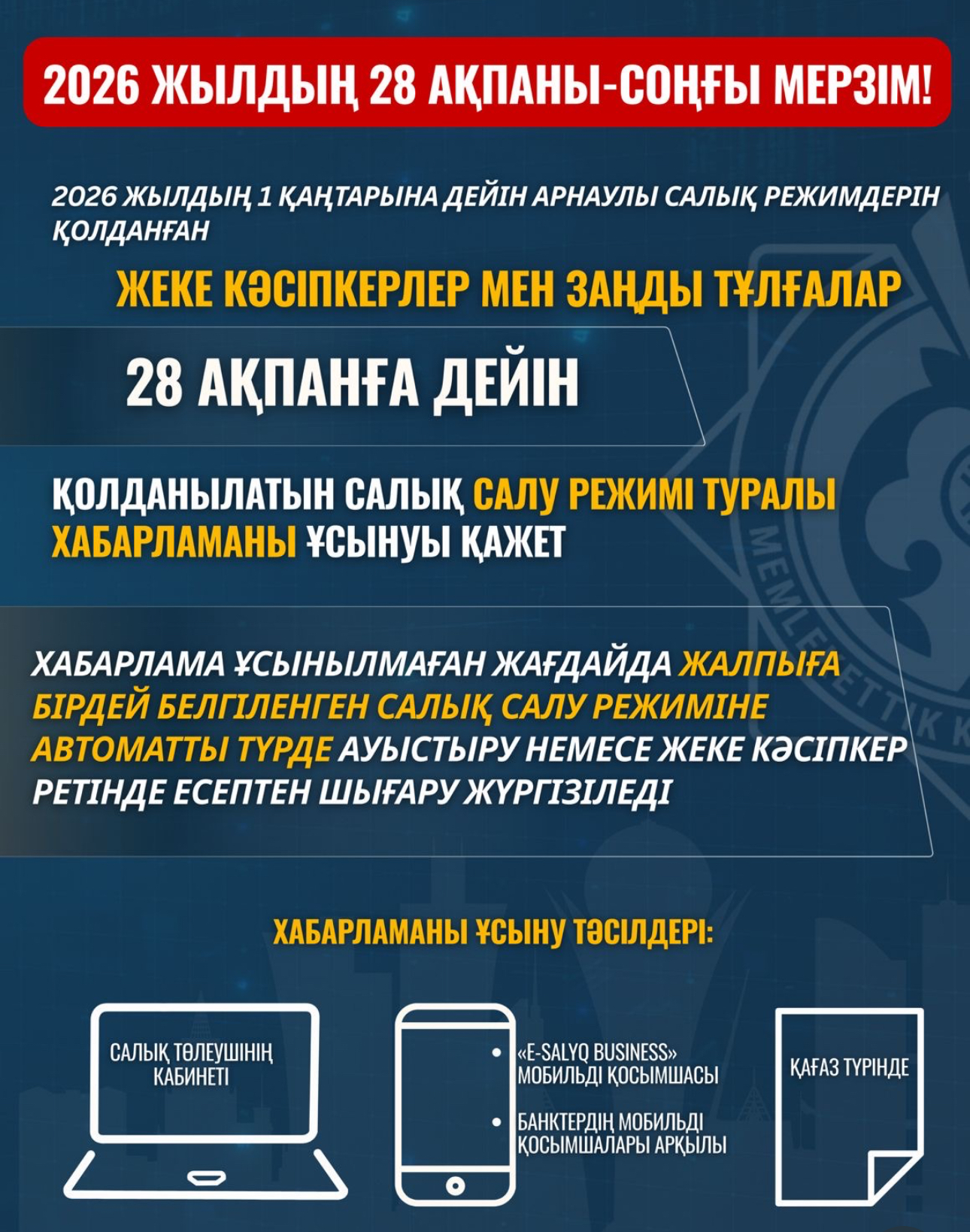 Жеңілдетілген салық декларациясы жүйесінде қалу үшін ЖК/ЖШС 2026 жылдың 28 ақпанына дейін өтініш туралы хабарлама жіберуі керек.