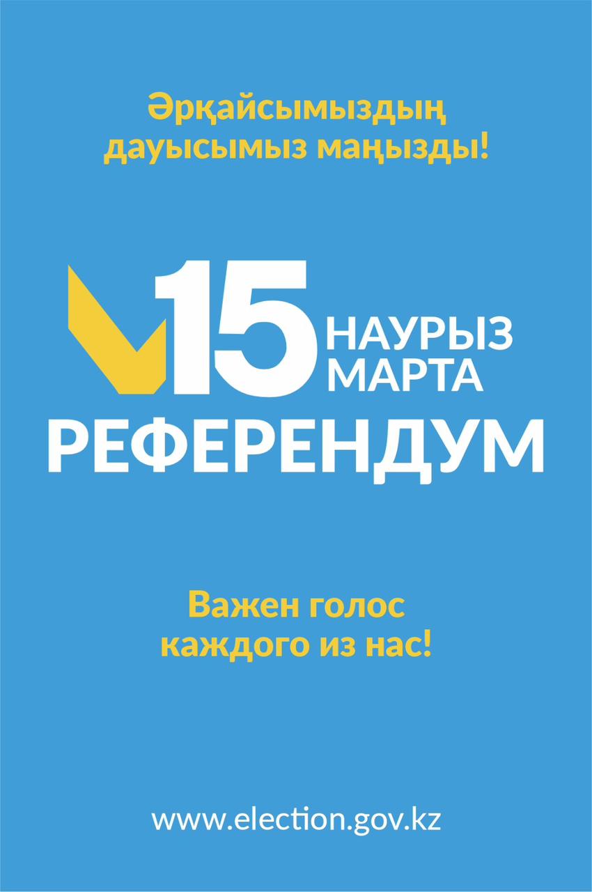 Жаңа Конституцияны қабылдау мәселесі бойынша референдум 15 наурызда өтеді