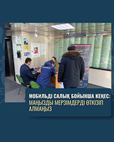 мобильді салық бойынша кеңес: маңызды мерзімдерді өткізіп алмаңыз