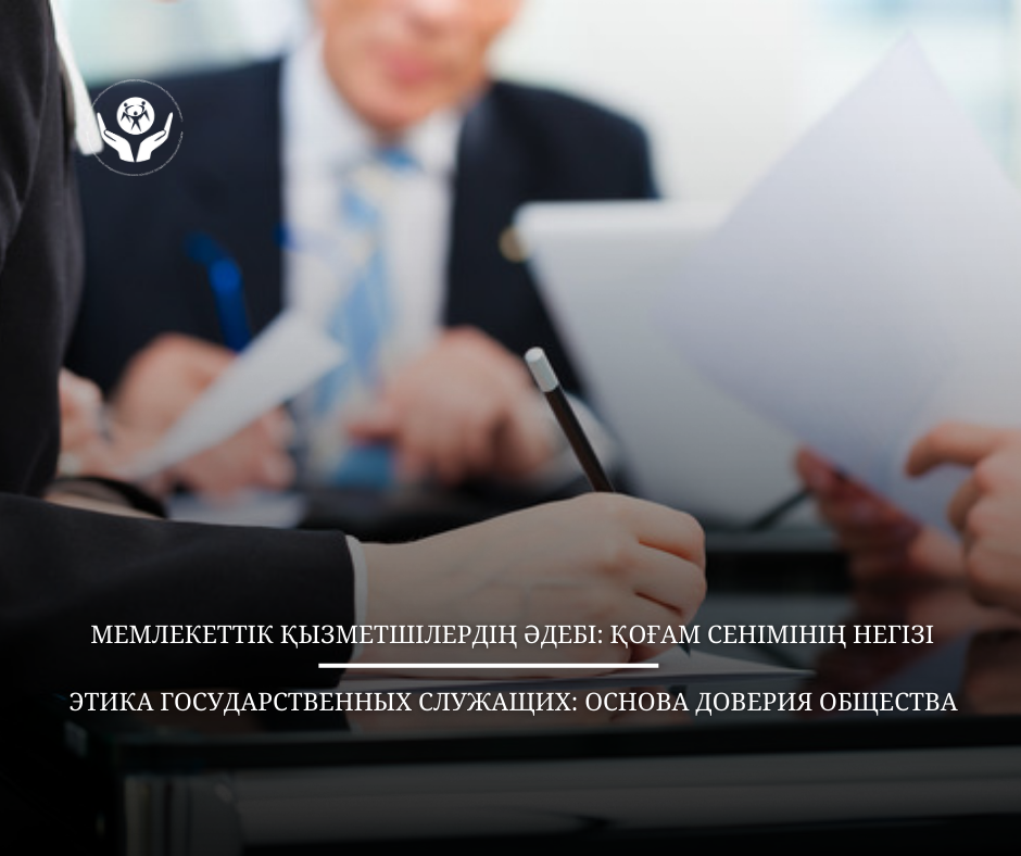 Мемлекеттік қызметшілердің әдебі: қоғам сенімінің негізі