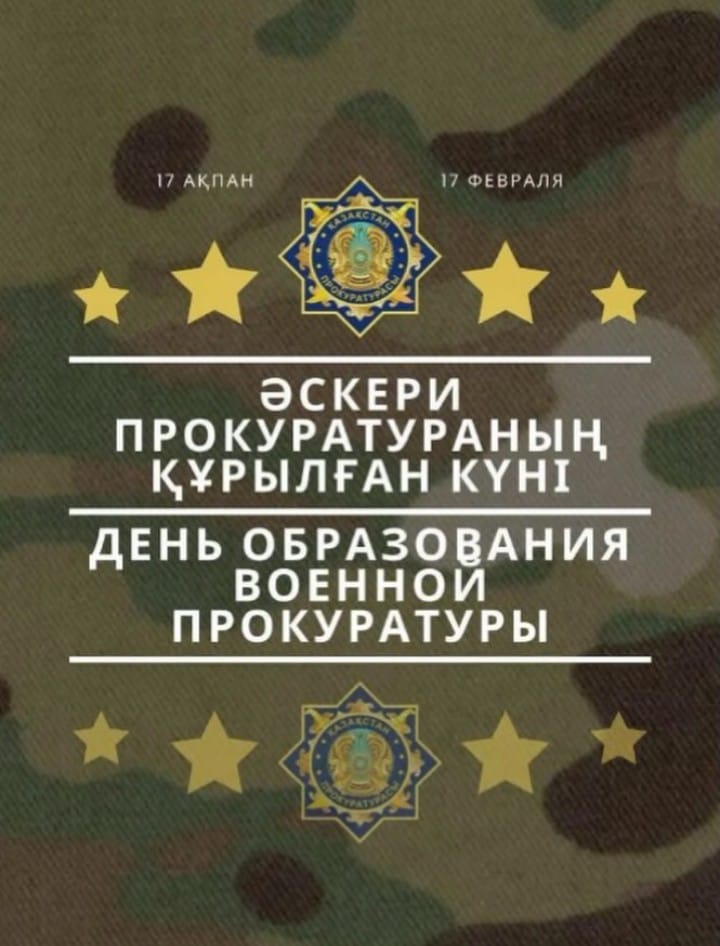 Әскери прокуратураның құрылған күнімен!