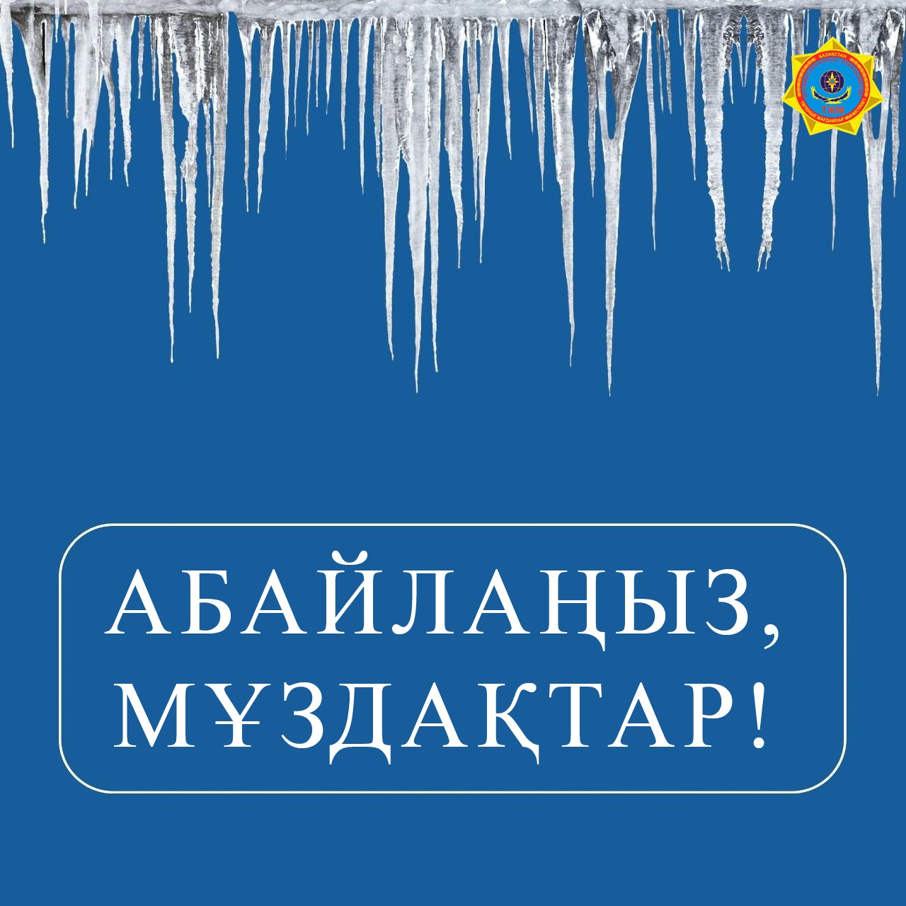 «Абайлаңыз, мұздақтар»: құтқарушылар қауіпсіздік ережесін ескертеді