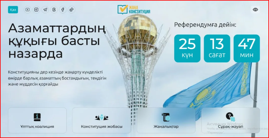 Қазақстанда жаңа Конституция туралы сайт іске қосылды