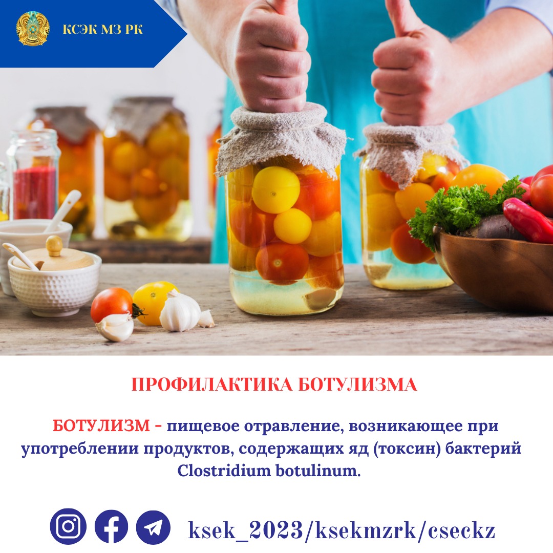 Профилактика ботулизма