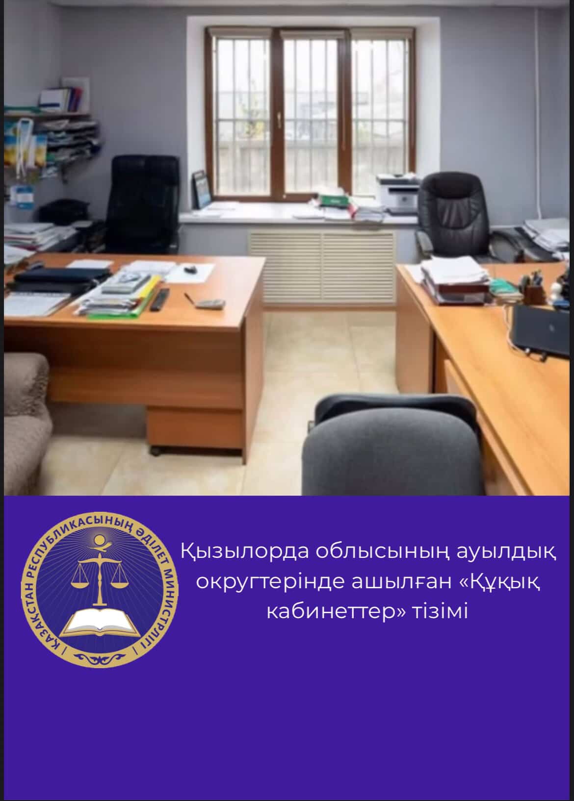 Қызылорда облысының аумағында ашылған «Құқық кабинеттерінің» жаңартылған тізімі
