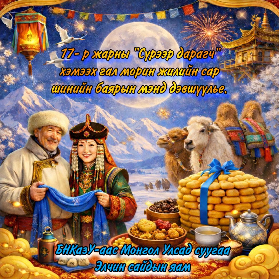 Цагаан сар мейрамымен құттықтау