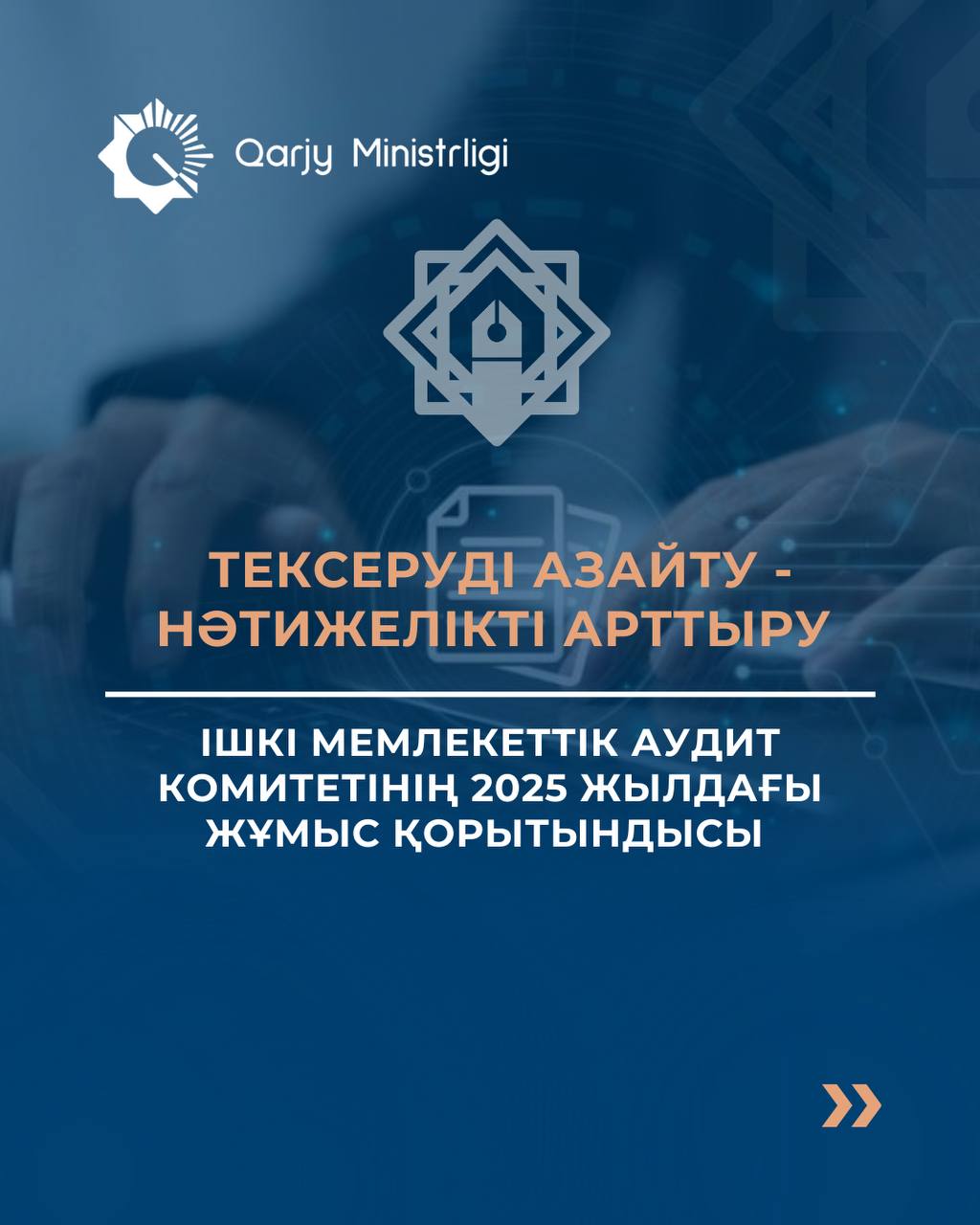 Тексеруді азайтып, тиімділікті арттыру: Ішкі мемлекеттік аудит комитетінің 2025 жылдағы жұмыс нәтижесі