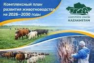 мал шаруашылығын дамытудың 2026-2030 жылдарға арналған Кешенді жоспары