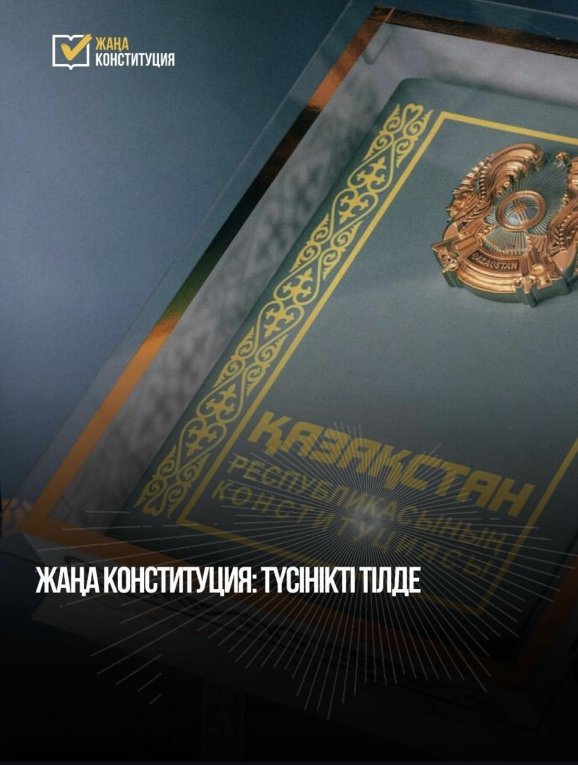 ЖАҢА КОНСТИТУЦИЯ: ТҮСІНІКТІ ТІЛДЕ