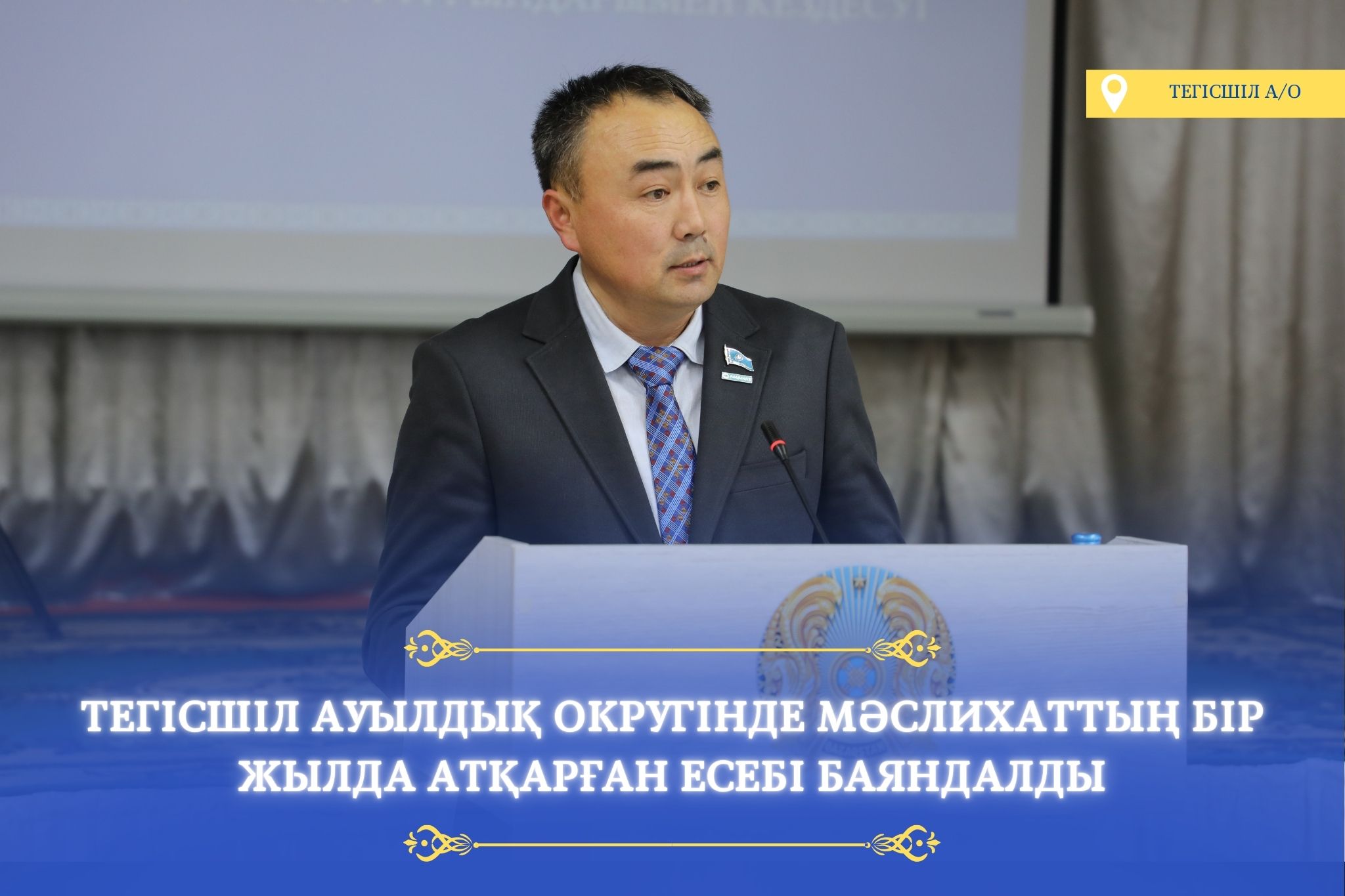 ТЕГІСШІЛ АУЫЛДЫҚ ОКРУГІНДЕ МӘСЛИХАТ ЕСЕБІ БОЙЫНША КЕЗДЕСУ ӨТКІЗІЛДІ