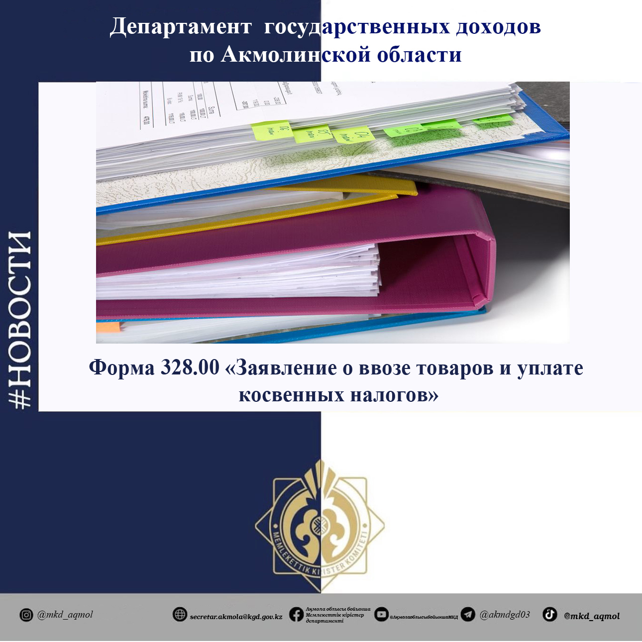 «Тауарларды әкелу және жанама салықтарды төлеу туралы өтініш» 328.00 нысаны