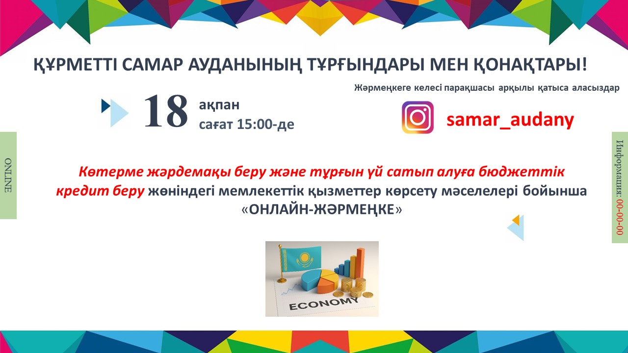 Көтерме жәрдемақы беру және тұрғын үй сатып алуға бюджеттік кредит беру жөніндегі мемлекеттік қызметтер көрсету мәселелері бойынша онлайн-жәрмеңке