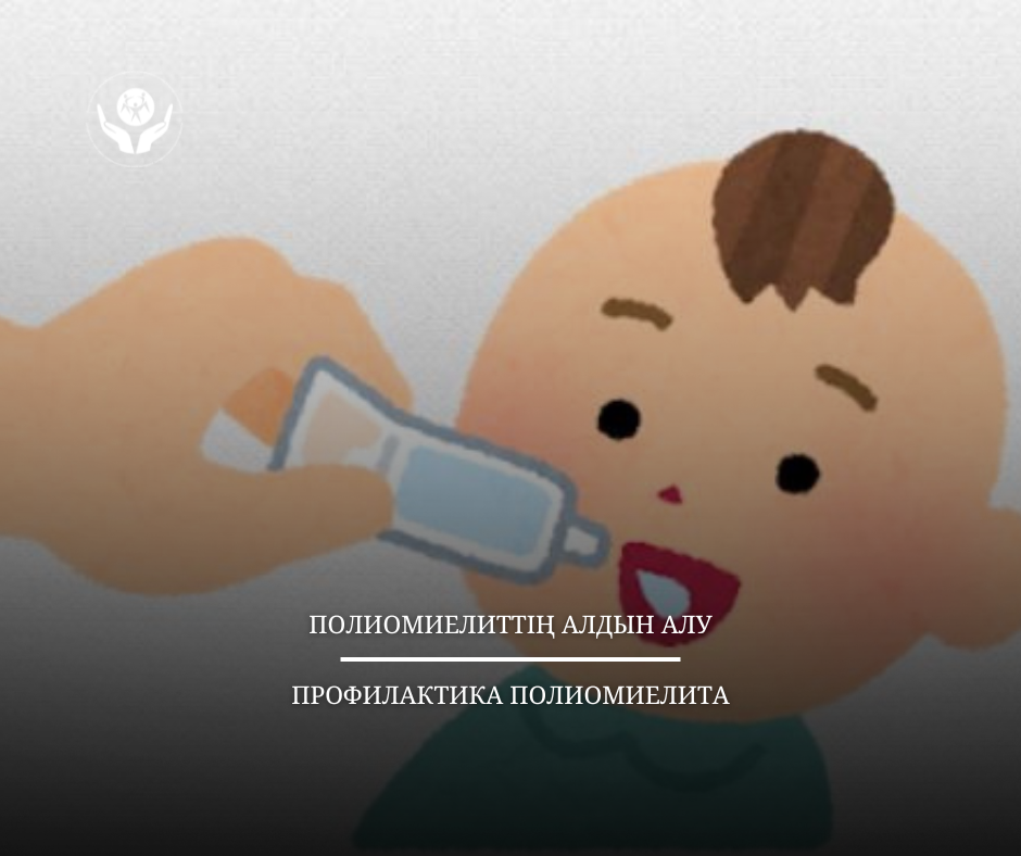ПОЛИОМИЕЛИТТІҢ АЛДЫН АЛУ