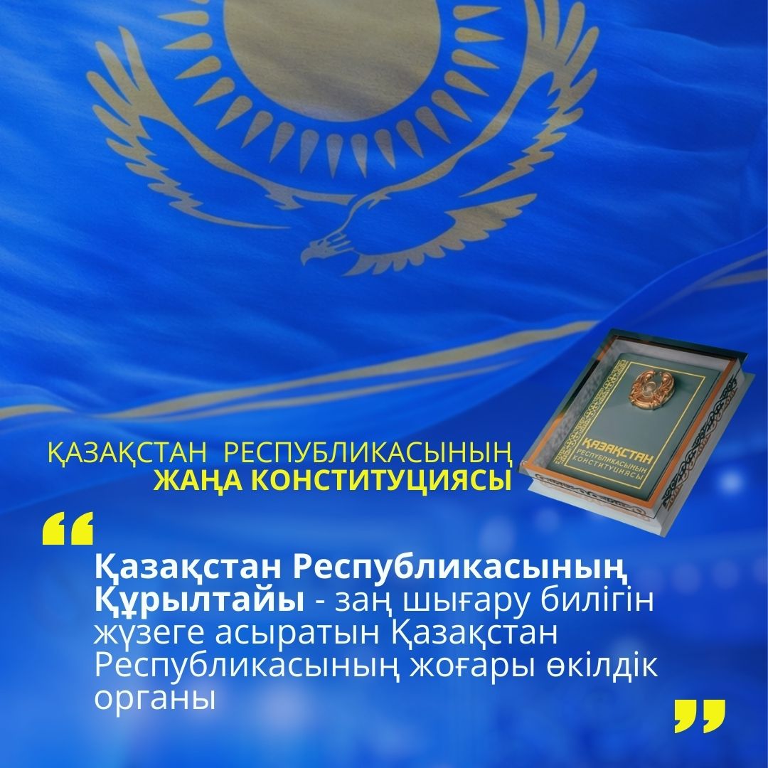 НОВАЯ КОНСТИТУЦИЯ РК: КУРУЛТАЙ-ВЫСШИЙ ПРЕДСТАВИТЕЛЬНЫЙ ОРГАН ЗАКОНОДАТЕЛЬНОЙ ВЛАСТИ