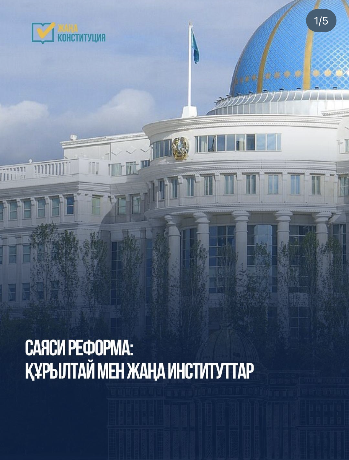 САЯСИ РЕФОРМА: ҚҰРЫЛТАЙ МЕН ЖАҢА ИНСТИТУТТАР