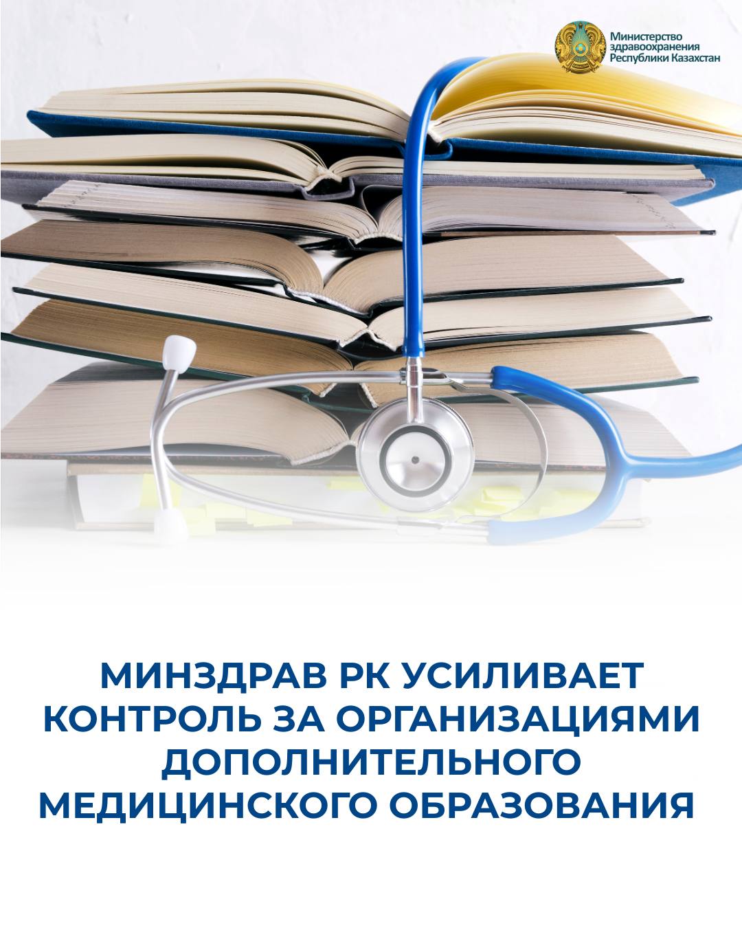 МИНЗДРАВ РК УСИЛИВАЕТ КОНТРОЛЬ ЗА ОРГАНИЗАЦИЯМИ ДОПОЛНИТЕЛЬНОГО МЕДИЦИНСКОГО ОБРАЗОВАНИЯ