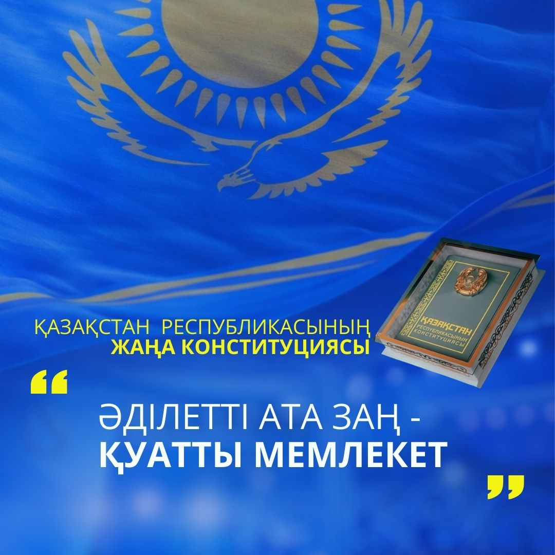 НОВАЯ КОНСТИТУЦИЯ РК: СПРАВЕДЛИВЫЙ ОТЦОВСКИЙ ЗАКОН – СИЛЬНОЕ ГОСУДАРСТВО