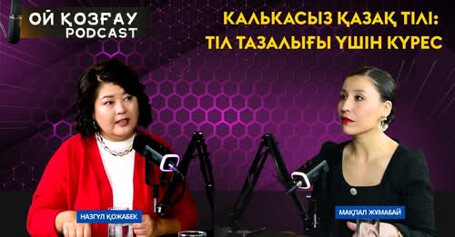 «Калькасыз қазақ тілі: тіл тазалығы үшін күрес»