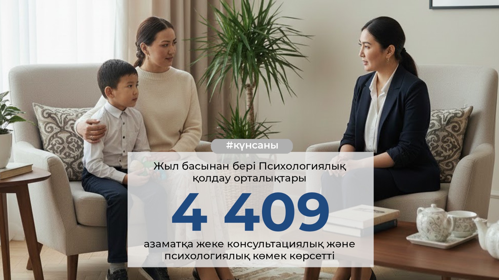 КҮН САНЫ: Жыл басынан бері Психологиялық қолдау орталықтары 4409 азаматқа жеке консультациялық және психологиялық көмек көрсетті
