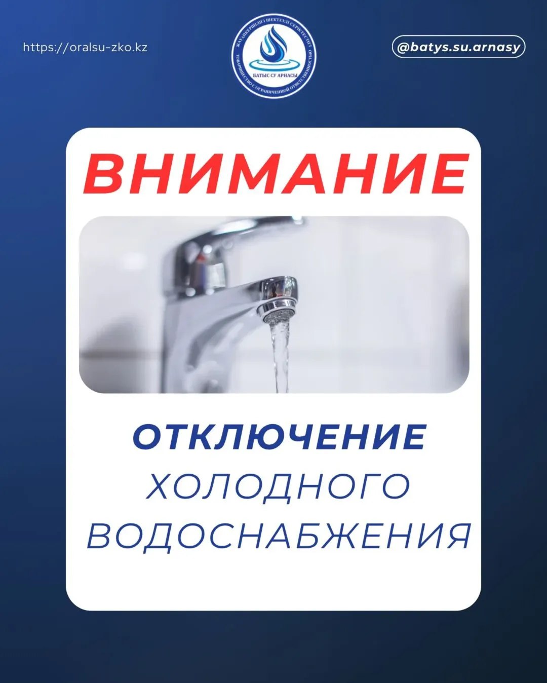 Құрметті Орал қаласының тұрғындары! «Батыс су арнасы» ЖШС хабарлайды: