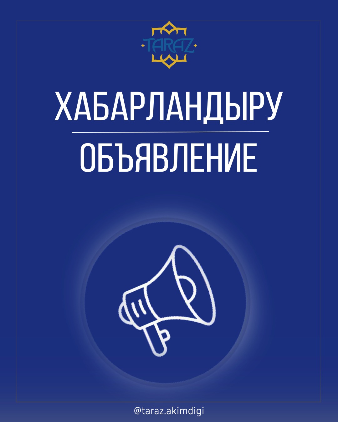 Хабарландыру