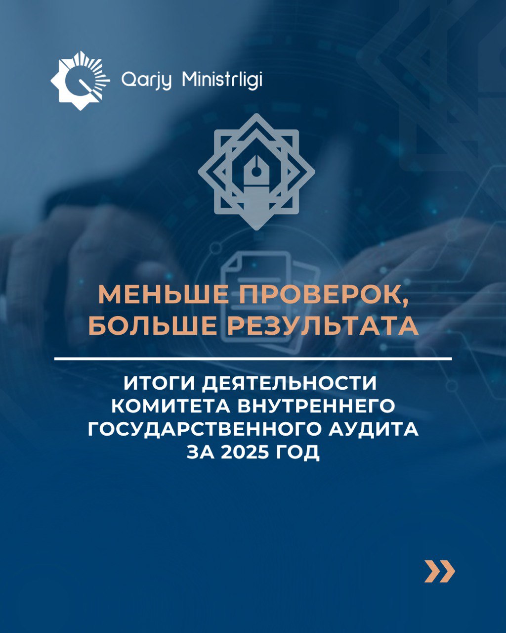 Меньше проверок, больше результата - итоги деятельности Комитета внутреннего государственного аудита за 2025 год