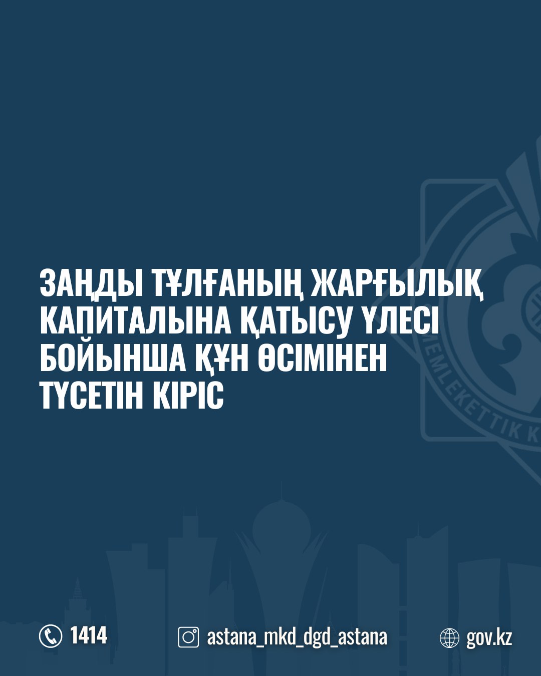 Заңды тұлғаның жарғылық капиталына қатысу үлесі бойынша құн өсімінен түсетін кіріс