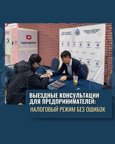 кәсіпкерлерге арналған көшпелі консультациялар: қатесіз салық режимі