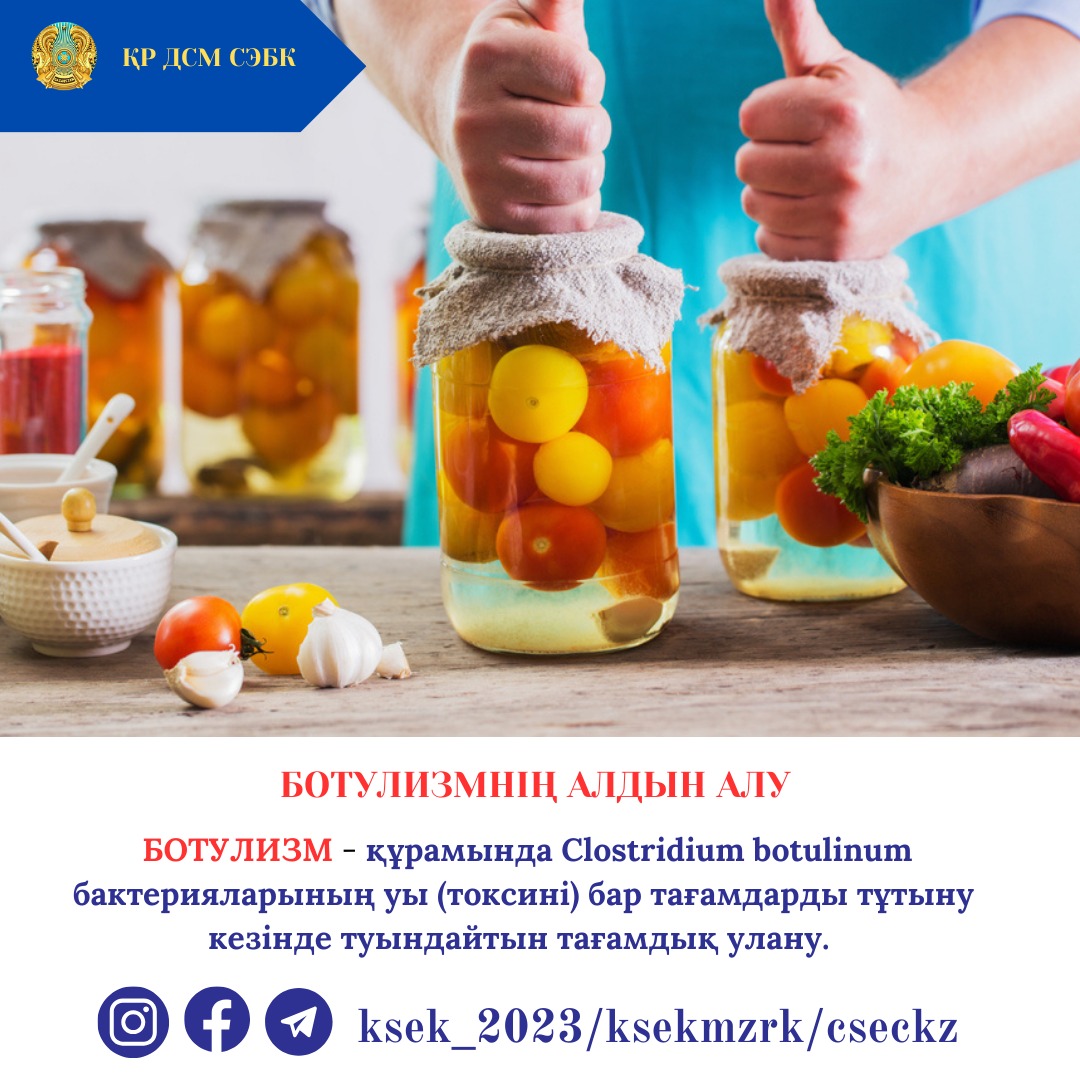 Ботулизмнің алдын алу