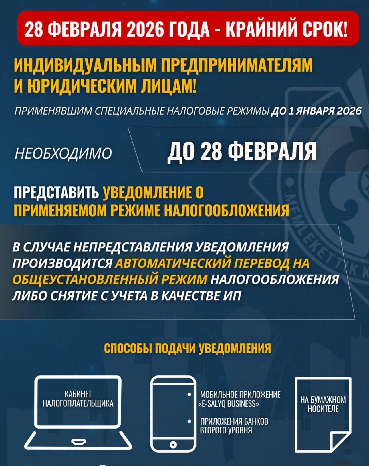 Чтобы остаться на режиме на основе упрощённой декларации ИП/ТОО необходимо до 28 февраля 2026 года подать уведомление о применении режима.