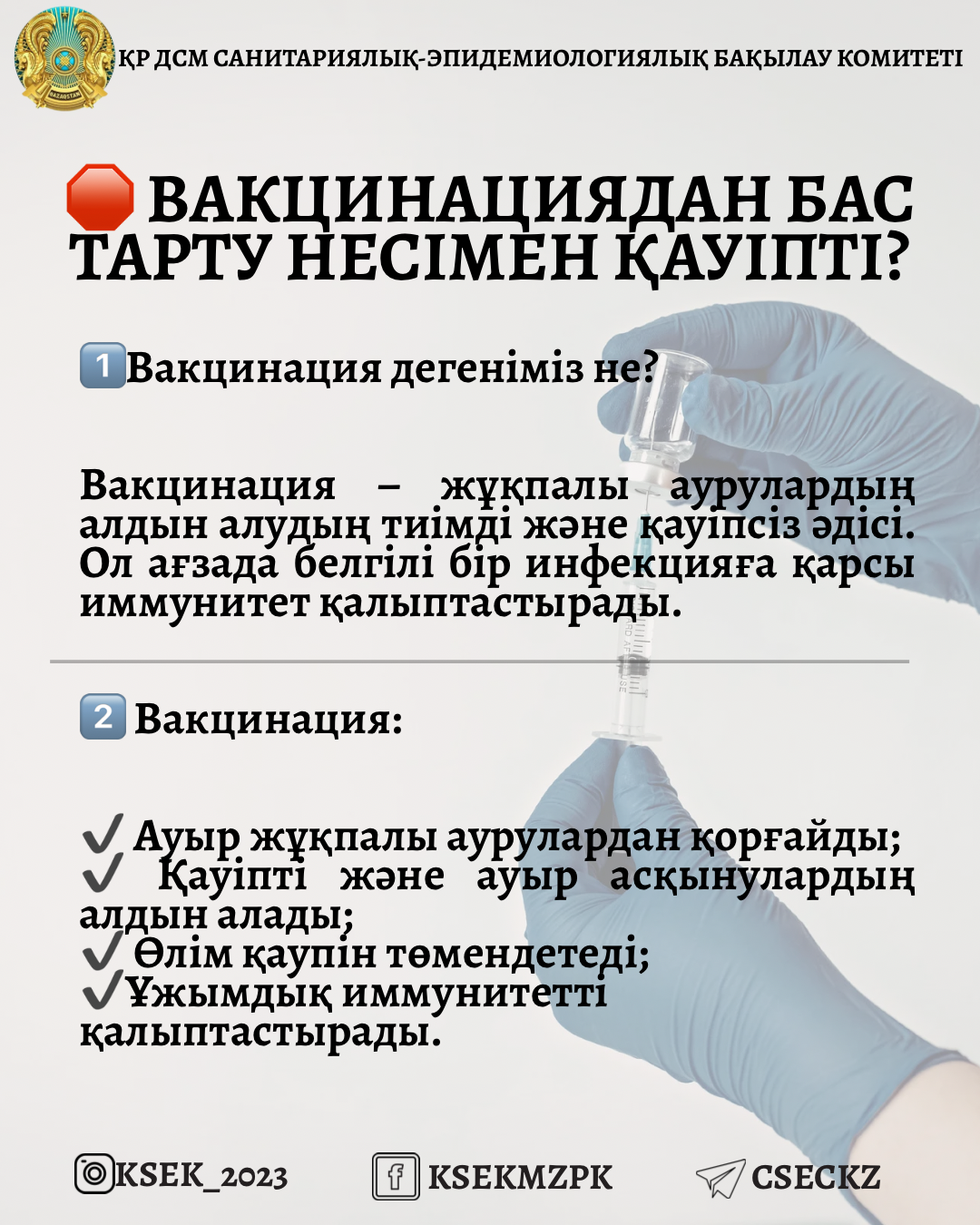 Вакцинациядан бас тарту несімен қауіпті?