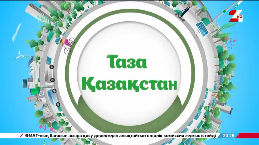 Таза Қазақстан