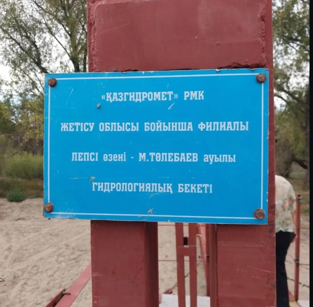 2025 жылдың10-шы қыркүйегінде"ҚАЗГИДРОМЕТ" РМК Жетісу облысы бойынша филиалы Лепсі өзеніне Шұбартүбекпен Ульгі ауылының арасына Гидрологиялық бекетті су деңгейін өлшеу үшін орнаттылды.