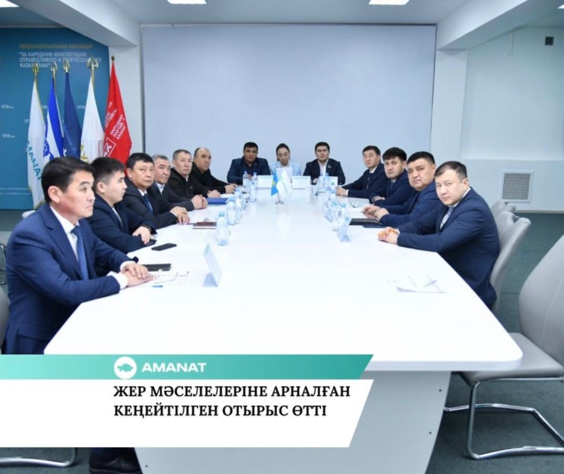 AMANAT» ПАРТИЯСЫ: ЖЕР МӘСЕЛЕЛЕРІНЕ АРНАЛҒАН КЕҢЕЙТІЛГЕН ОТЫРЫС ӨТТІ