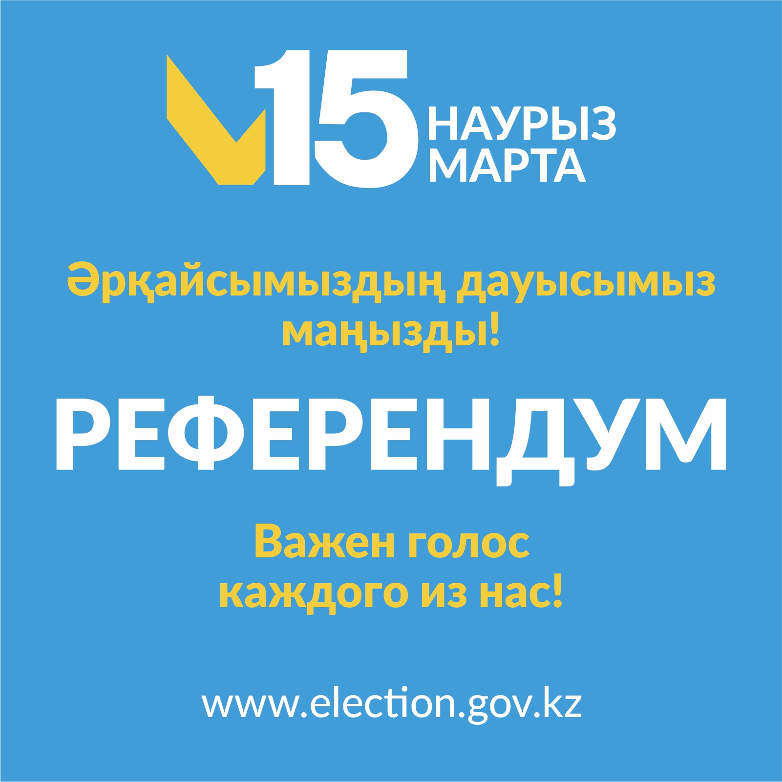 Информационное сообщение о Республиканском референдуме