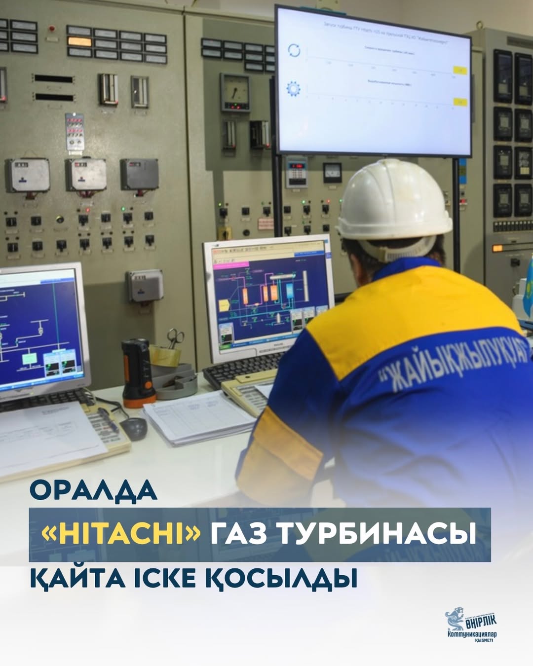 Орал ЖЭО-да «Хитачи» газ турбинасы қайта іске қосылды