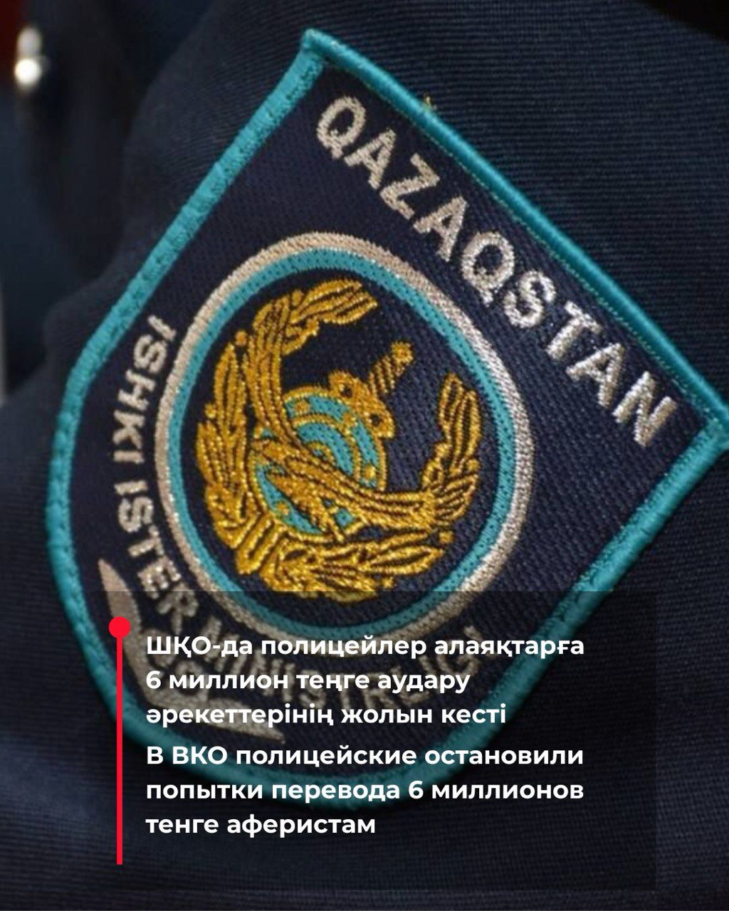 ШҚО-да полицейлер алаяқтарға 6 миллион теңге аудару әрекеттерінің жолын кесті