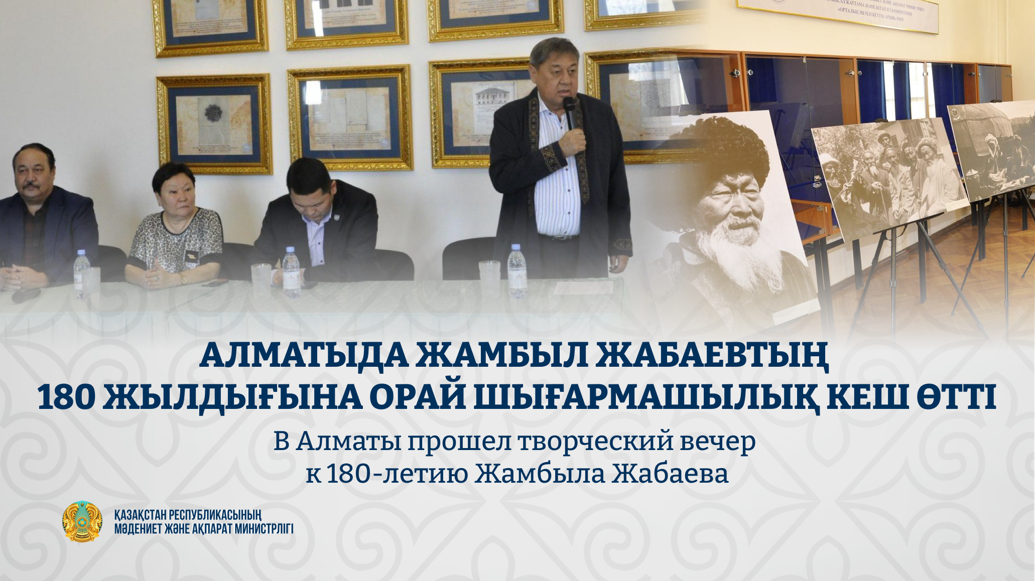 В Алматы прошел творческий вечер к 180-летию Жамбыла Жабаева
