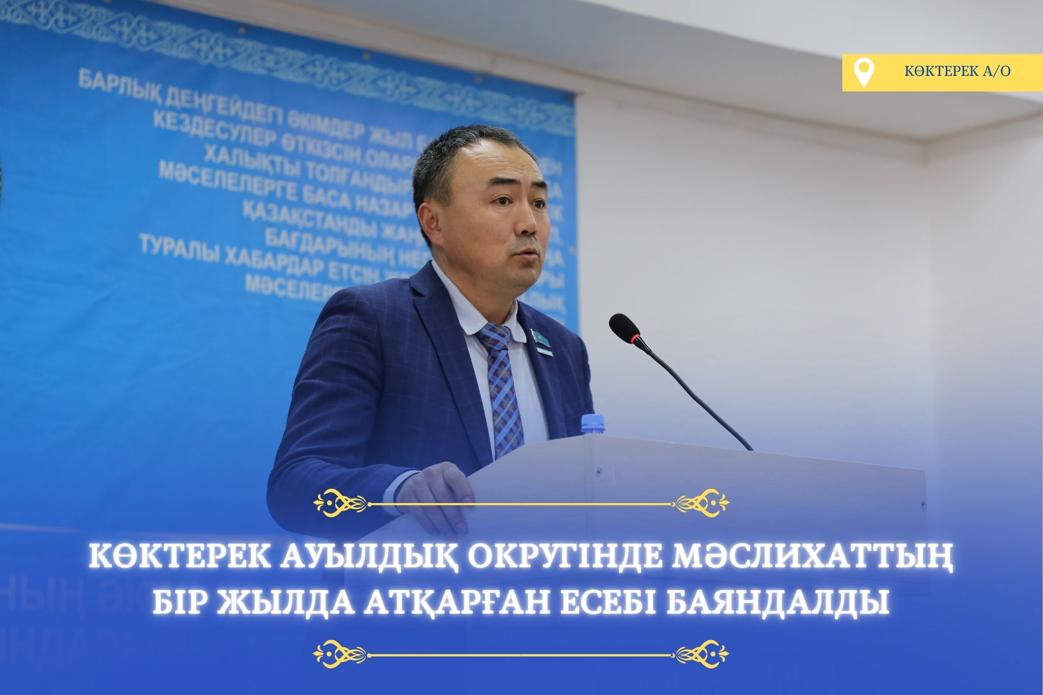 КӨКТЕРЕК АУЫЛДЫҚ ОКРУГІНДЕ МӘСЛИХАТ ЕСЕБІ БОЙЫНША КЕЗДЕСУ ӨТКІЗІЛДІ
